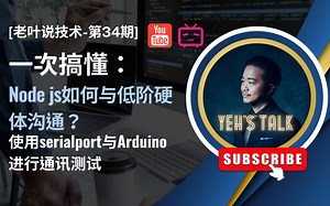 [第34期] Node js如何与低阶硬体沟通？(用serialport与Arduino进行通讯测试)