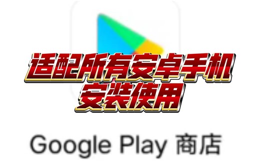 手机安装googleplay