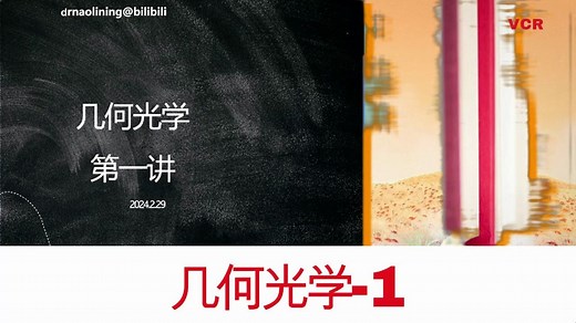 光学新讲-几何光学-1