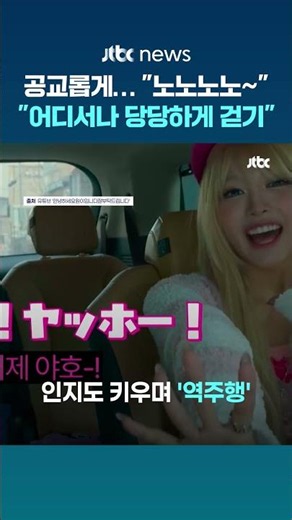 "무섭노" 정치권 공방 속 컴백하는 리센느…공교롭게도? "노노노노~ 어디서나 당당하게 걷기~" #JTBC #Shorts