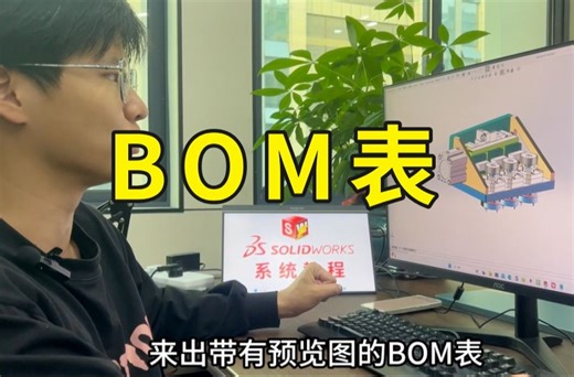 SolidWorks快速生成BOM表，这样制作简单又实用！