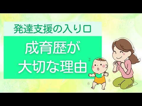【質問コーナー】成育歴を聞き取ることはなぜ重要なのですか？またどのように確認する方法がりますか？ 〇こども発達支援研究会／こはけん〇