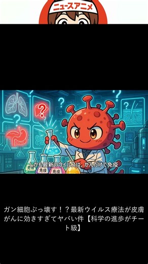 ガン細胞ぶっ壊す！？最新ウイルス療法が皮膚がんに効きすぎてヤバい件【科学の進歩がチート級】