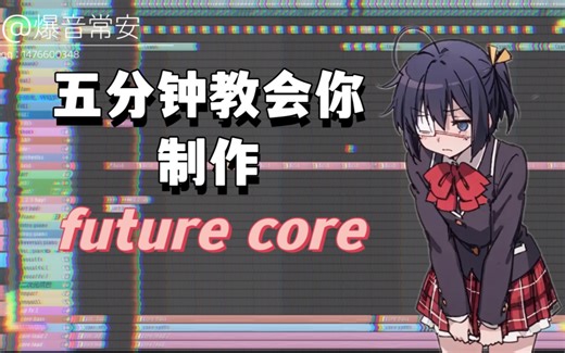 五分钟教会你制作可爱日系的future core！