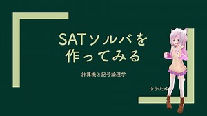 【作ってみた】SATソルバを作ってみよう【論理学】