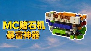 【中配】一掷千金赌博机 | Minecraft Java版1.21.10红石教程 - RexxStone
