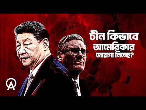 ব্রিটেন হঠাৎ চীনের দিকে ঝুঁকছে কেন | আদ্যোপান্ত | The Real Reason UK Wants China