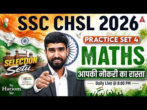 SSC CHSL 2026 | SSC CHSL Maths Practice Set 05 | SSC CHSL Maths Classes | Maths By Hariom Sir