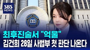 최후진술서 "억울"…김건희 오늘 사법부 첫 판단 나온다 / SBS