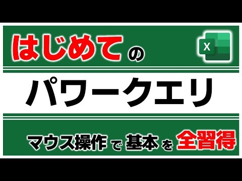 「Excelのデータ処理をラクにする最強ツール 『Power Query』 とは？」