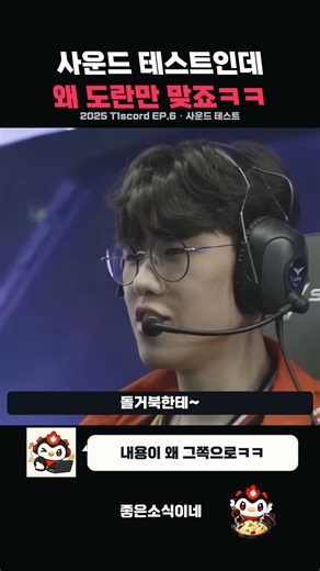 마이크 테스트인데 도란만 맞는 중ㅋㅋ | 오너·페이커 T1 팀보이스