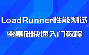 【性能测试】LoadRunner零基础入门第2课-组成及工作原理
