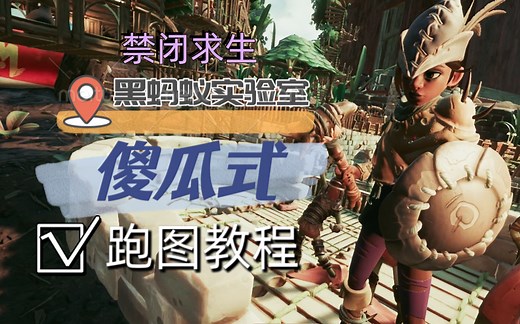 禁闭求生Grounded 0.13版本 黑蚂蚁实验室 助理（双芯片） 傻瓜式跑图教程！