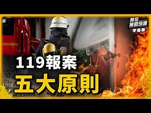 救命關鍵電話的另一頭 新北消防指揮中心秘辛｜我在案發現場完整版｜字幕版｜