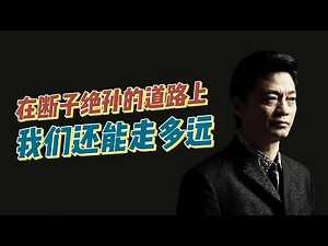 在断子绝孙的道路上，我们还能走多远