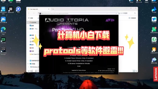 计算机小白下载protools等软件避雷。个人血泪史——1未标记某文件已进行安装；2所选的音频设备无法初始化；3无外置声卡也可以使用