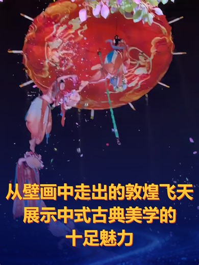 绝美！从壁画中走出的敦煌飞天，展示中式古典美学的十足魅力