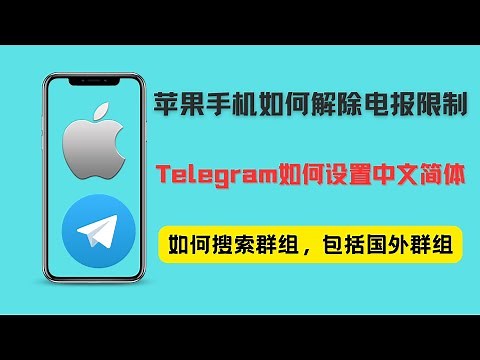 Telegram设置中文简体，解除电报苹果（iOS）设备限制，搜索群组/频道（包括海外群组）。