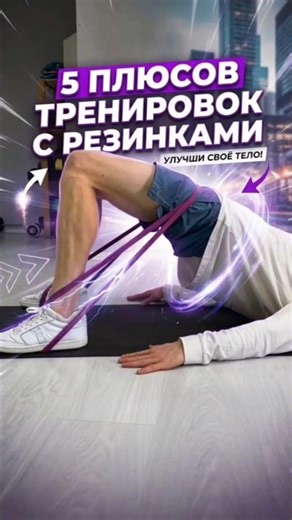 5 плюсов тренировок с резинками