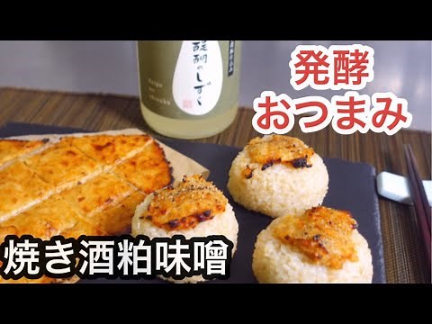 酒粕でつくる発酵おつまみ【焼き酒粕味噌】