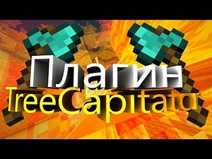 Плагин TreeCapitator для сервера Майнкрафт 1.12+