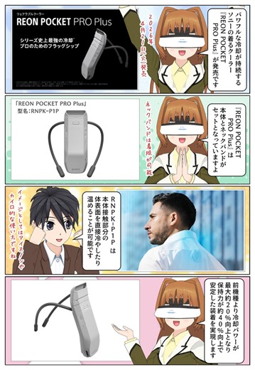 ソニーの着るクーラー『REON POCKET PRO Plus』（RNPK-P1PT / RNPK-P1P）が発売