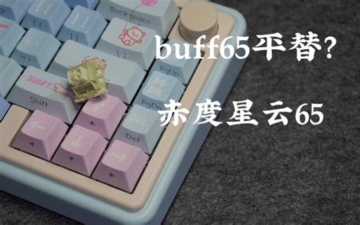 buff67的平替套件？赤度星云65&暴打柠檬轴