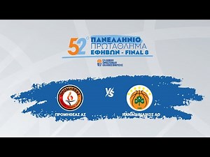 52ο Πανελλήνιο Εφήβων 2024-2025 Μικρός Τελικός - ΠΡΟΜΗΘΕΑΣ ΑΣ - ΠΑΝΑΘΗΝΑΙΚΟΣ ΑΟ / 27-04-2025, 11.00