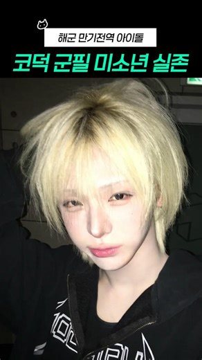 해군병장 만기전역 미소년 아이돌 이청명 #shorts #청명
