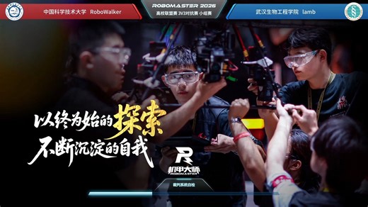 安徽站 第6场 中国科学技术大学RoboWalker战队 vs 武汉生物工程学院lamb战队