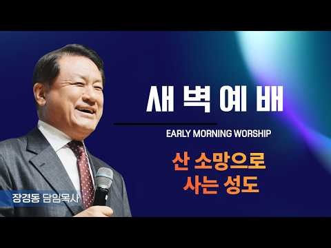 Jang Kyung-dong TV Church | Early Morning Service | Senior Pastor Jang Kyung-dong | 9/15/2026 (Tue)