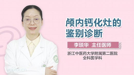 颅内钙化灶的鉴别诊断