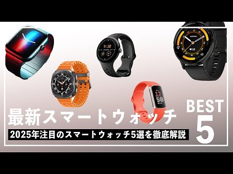 健康管理が変わる！2025年注目のスマートウォッチ5選を徹底解説
