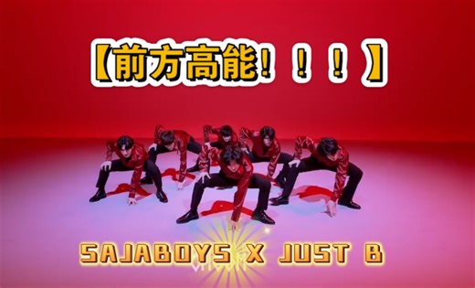 『魔法编舞』当Sajaboys的Your Idol遇上Just b Damage的编舞....简直不要太适配....😇