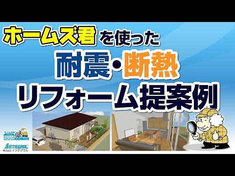 ホームズ君を連携、お施主様に喜ばれる耐震・断熱リフォーム提案例
