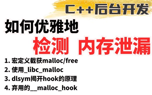 （C  后台开发）如何优雅地检测内存泄漏？5种内存泄漏的检测及定位工具重新理解内存