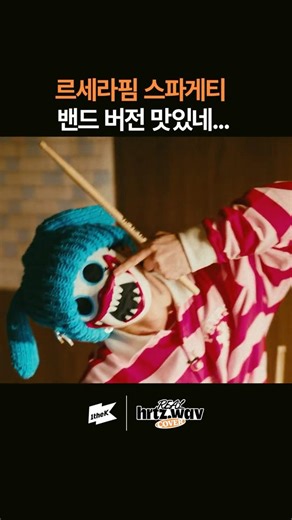 이 집 편곡 잘하네... 스파게티 맛집 하츠웨이브 #hrtzwav #하츠웨이브 #REALhrtzwav #COVER #LESSERAFIM #SPAGHETTI