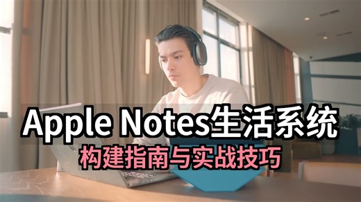 Apple Notes生活系统：构建指南与实战技巧 [附文稿]