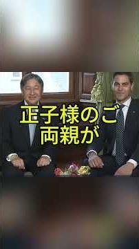 天皇陛下と小和田恒氏が重なった感動の瞬間 #天皇陛下 #雅子さま #小和田恒 #オランダ訪問 #皇室
