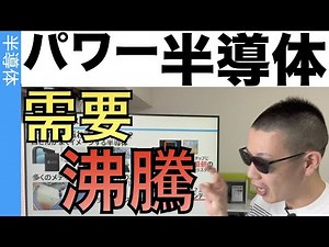 戦国時代突入！世界のエネルギーを制するパワー半導体！