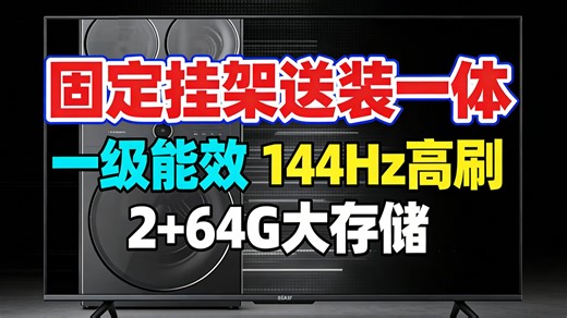 创维85A3F电视爆款来袭！85英寸巨屏 144Hz高刷，2 64G大内存，4K画质太震撼，挂架免费送，限时抢购中！