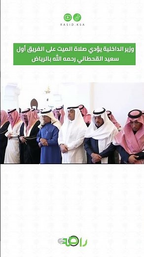 وزير الداخلية يؤدي صلاة الميت على الفريق أول سعيد القحطاني رحمه الله بالرياض
