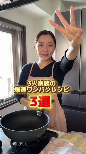 3人家族向けの爆速ワンパンレシピ3選