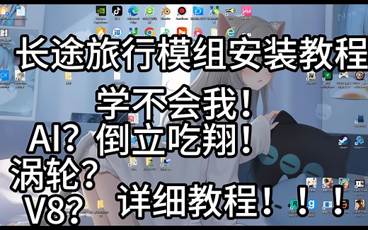 长途旅行模组安装教程