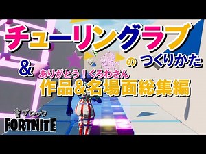【フォートナイト】音ブロック『チューリングラブ』のつくりかた＆ありがとう！くろわさん作品名場面総集編・にゃんこつからお知らせ