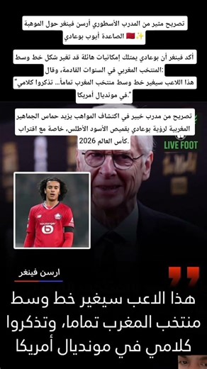 تصريح مثير من المدرب الأسطوري أرسن فينغر حول الموهبة الصاعدة أيوب بوعادي 🇲🇦✨أكد فينغر أن بوعادي....