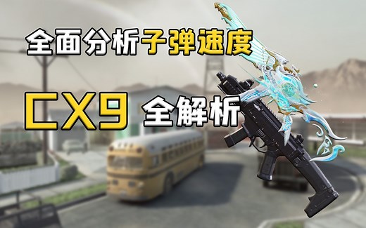 [解说]CX9全面解析 核弹小镇热点实战