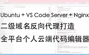 Ubuntu + VS Code Server + Nginx 二级域名反向代理打造全平台个人云端代码编辑器