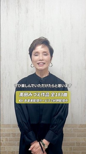 #高田みづえ の楽曲 全183曲は各音楽配信サービスで好評配信中🔊ぜひたくさん聴いてお楽しみください！ #テイチク #そんなヒロシに騙されて