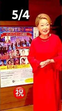 5/4 東京国際音楽祭✨由紀さおりさんからメッセージ🌴✨